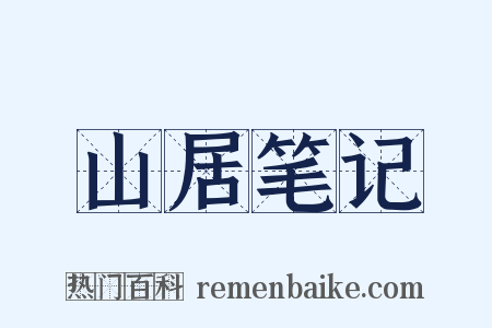 山居笔记是什么意思的图片